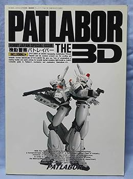 Amazon.co.jp: HJ別冊[機動警察パトレイバー PATLABOR THE 3D]ホビー